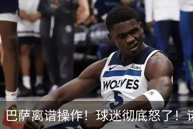 巴萨离谱操作！球迷彻底怒了！诺坎普无视昔日绝对核心