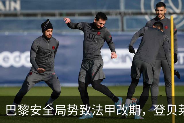 巴黎安全局势致法甲改期，登贝莱等巴黎球员或缺席金球奖