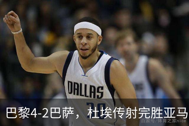 巴黎4-2巴萨，杜埃传射完胜亚马尔，弗里克为傲慢买单