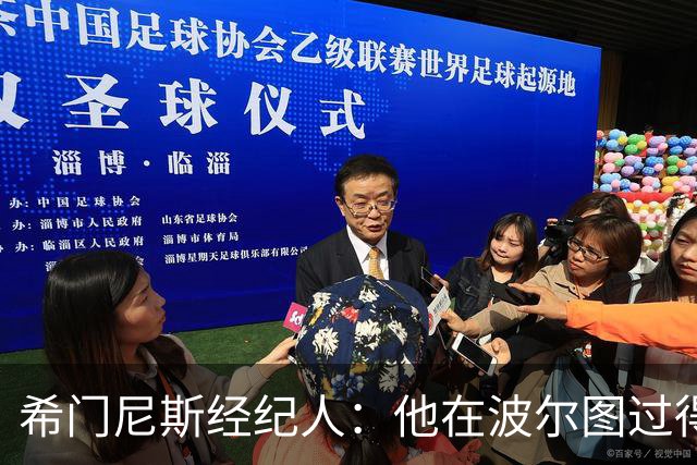 希门尼斯经纪人：他在波尔图过得很好，为去米兰他放弃了许多