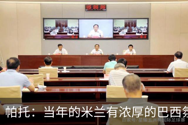 帕托：当年的米兰有浓厚的巴西氛围；米兰球迷一直在我心里