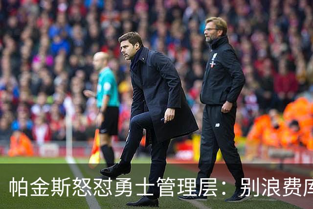 帕金斯怒怼勇士管理层：别浪费库里，做好你该做的事