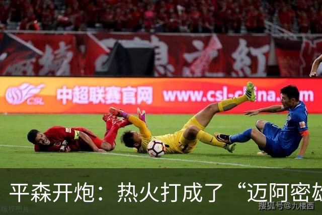 平森开炮：热火打成了“迈阿密雄鹿队”，缺真正控卫