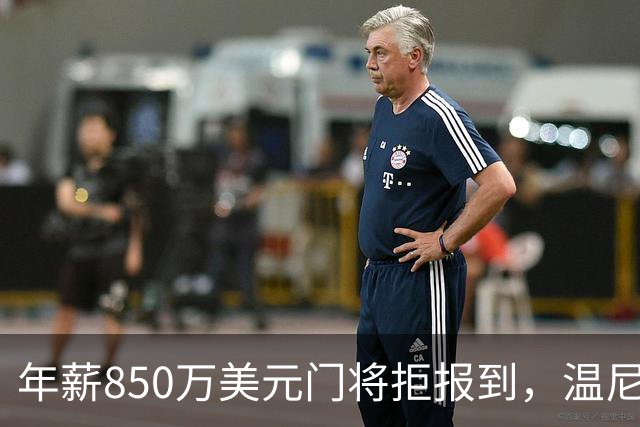 年薪850万美元门将拒报到，温尼伯喷气机宣布停赛