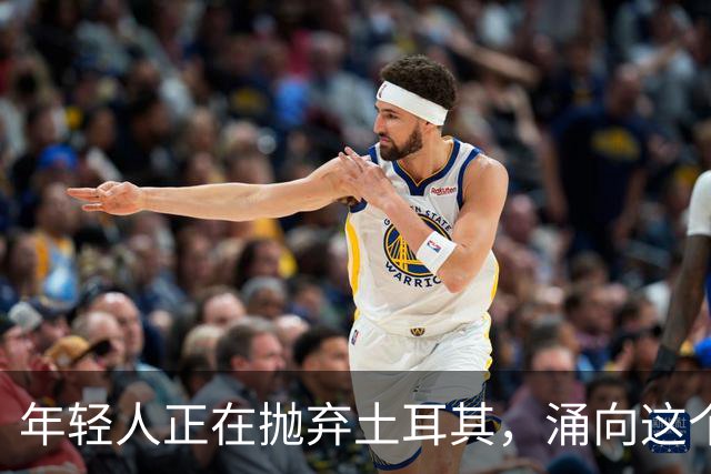 年轻人正在抛弃土耳其，涌向这个中亚“新大陆”
