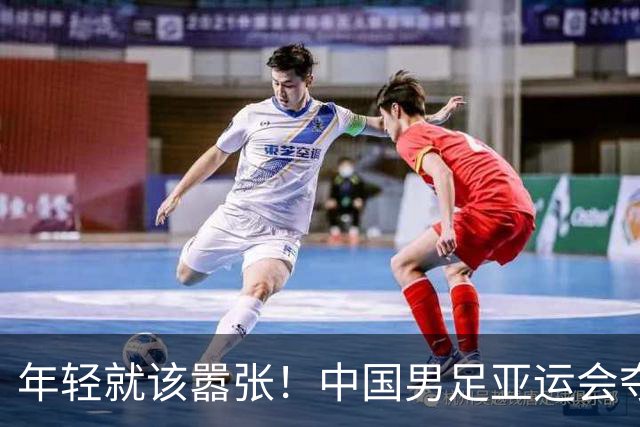 年轻就该嚣张！中国男足亚运会夺铜牌后，李昊赛后表态，太霸气了