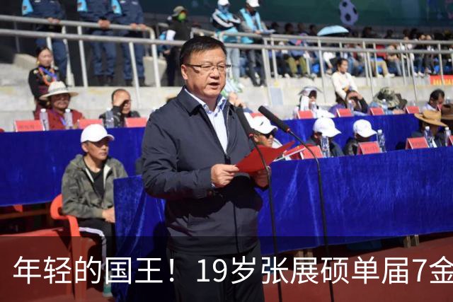 年轻的国王！19岁张展硕单届7金刷新纪录，为自己戴上皇冠