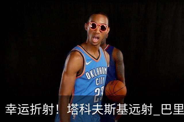 幸运折射！塔科夫斯基远射 巴里胸部折射破门，埃弗顿1-0领先伊镇