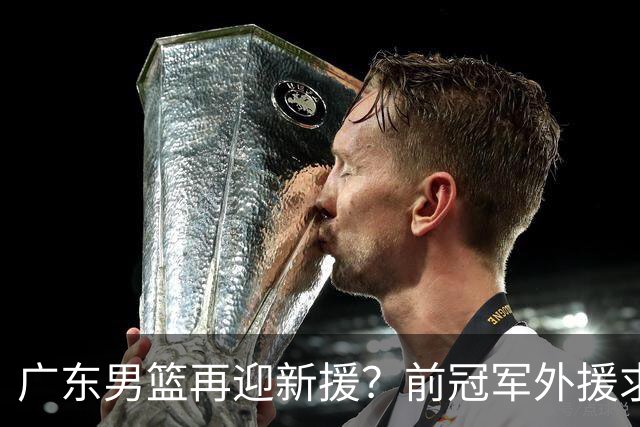 广东男篮再迎新援？前冠军外援求职宏远，渴望与胡明轩联手救队