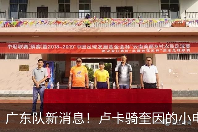 广东队新消息！卢卡骑奎因的小电驴 胡明轩率队吃大餐 后天出征南京