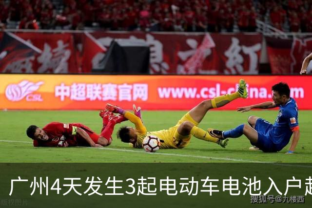 广州4天发生3起电动车电池入户起火事故，多人被拘！