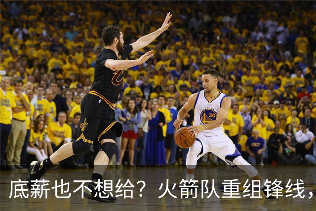 底薪也不想给？火箭队重组锋线，40岁老将无人认领，无缘重回航天城