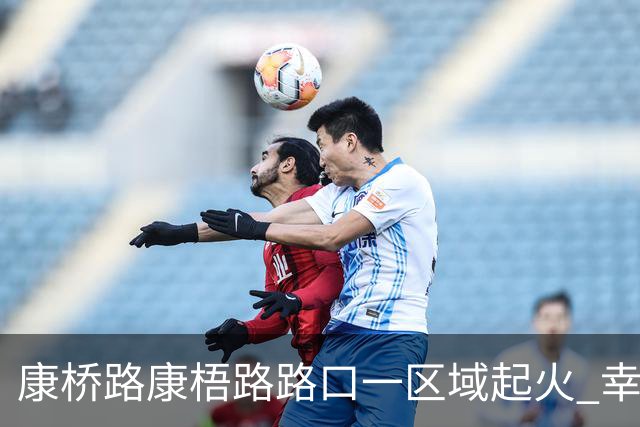 康桥路康梧路路口一区域起火 幸无人员伤亡