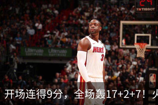 开场连得9分，全场轰17+2+7！火箭主控复出即巅峰，2500万真不贵