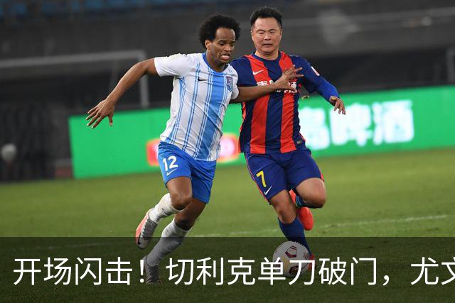 开场闪击！切利克单刀破门，尤文1-0