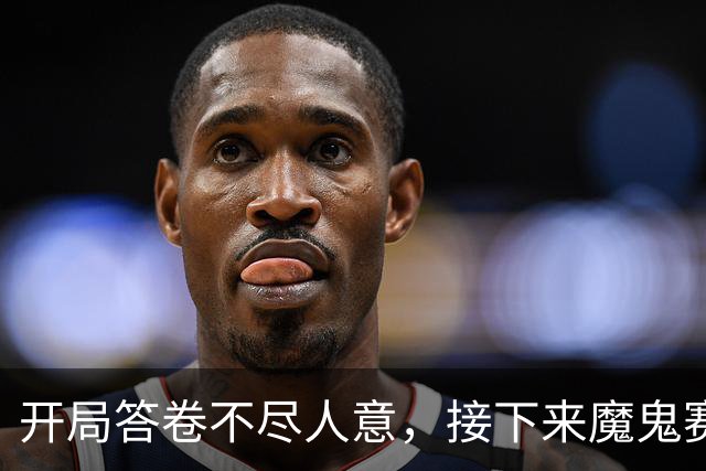 开局答卷不尽人意，接下来魔鬼赛程等待曼联闯关