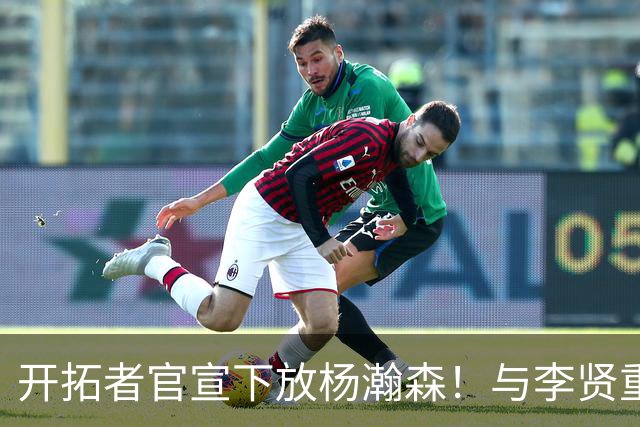 开拓者官宣下放杨瀚森！与李贤重相聚混音 剩5天决定是否执行选项