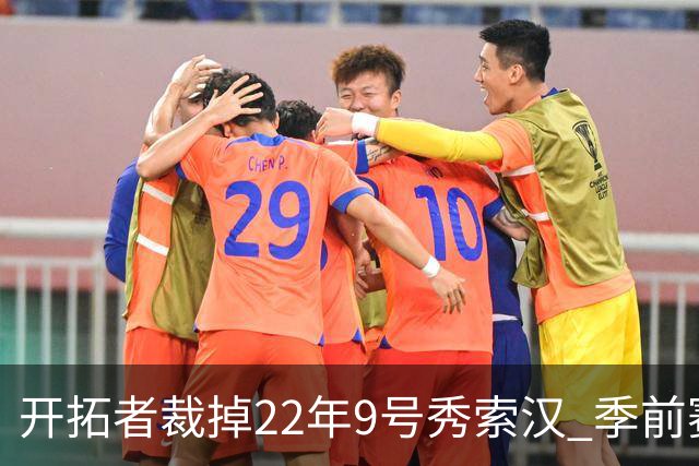 开拓者裁掉22年9号秀索汉 季前赛场均6分3.8篮板