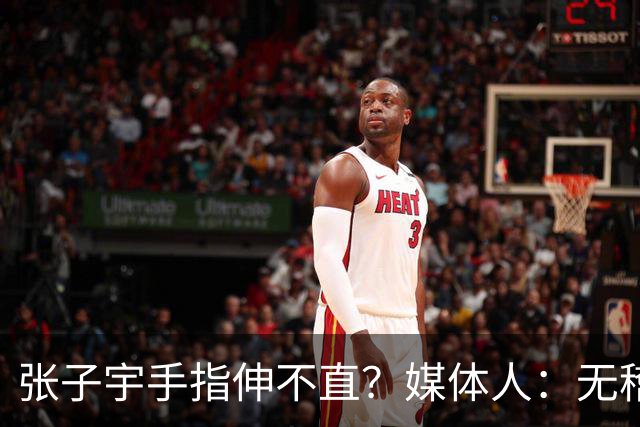 张子宇手指伸不直？媒体人：无稽之谈 她织毛衣做甜品 都是精细活