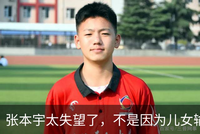 张本宇太失望了，不是因为儿女输了，是因为他比谁都明白，这是他儿女离中国大满贯冠军最近的一次
