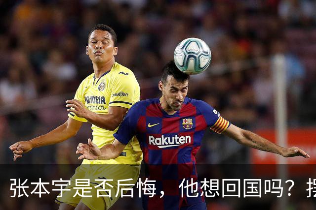 张本宇是否后悔，他想回国吗？摆在他面前有三条路！