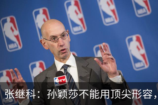 张继科：孙颖莎不能用顶尖形容，她自己就是水平线，引领整个女队