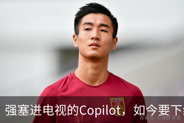 强塞进电视的Copilot，如今要下线了