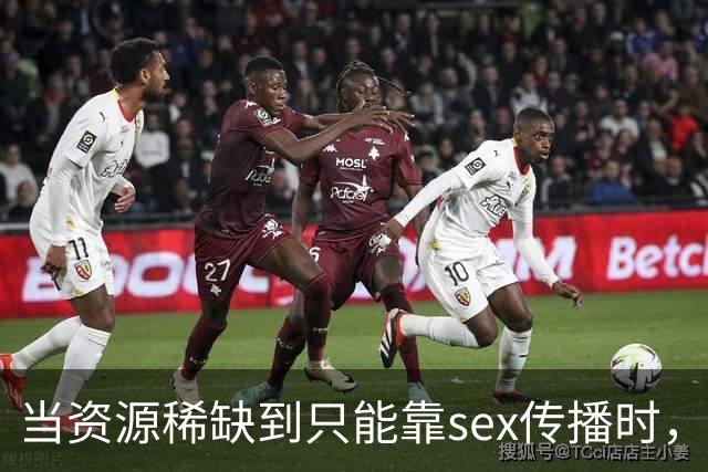 当资源稀缺到只能靠sex传播时，说明了什么？