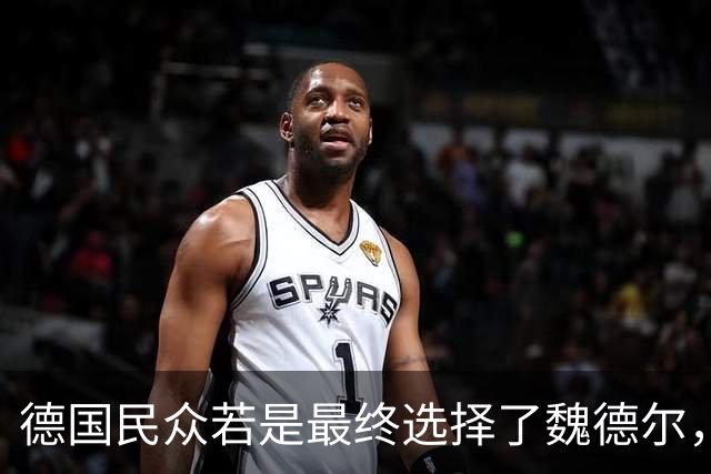 德国民众若是最终选择了魏德尔，那将是德国的灾难！