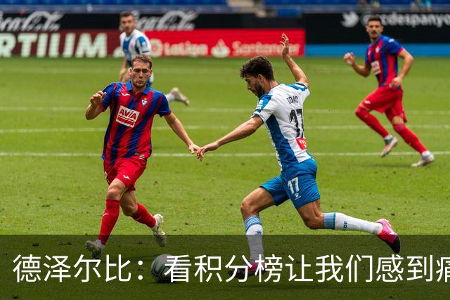 德泽尔比：看积分榜让我们感到痛苦；被换下的球员伤势无大碍