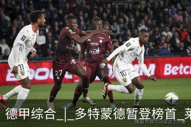 德甲综合 | 多特蒙德暂登榜首 莱比锡主场大胜