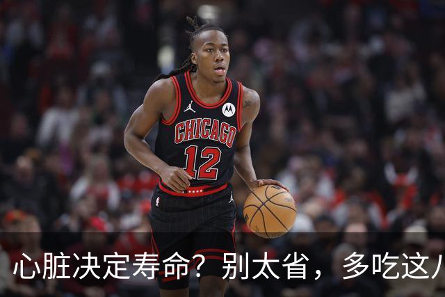心脏决定寿命？别太省，多吃这八样，增强心脏免疫！