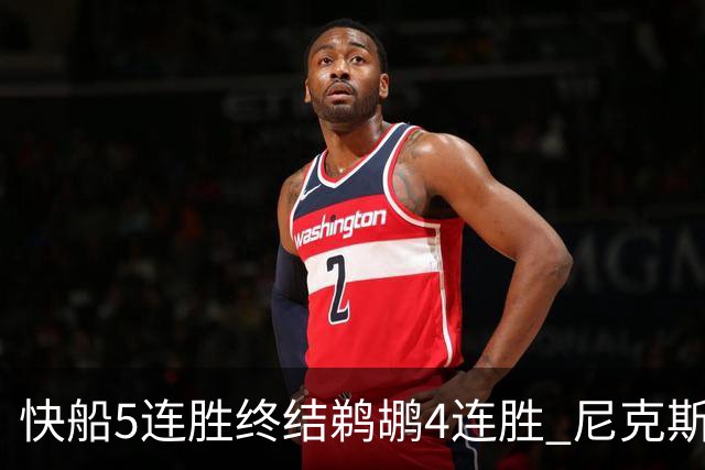 快船5连胜终结鹈鹕4连胜 尼克斯大胜76人3连胜