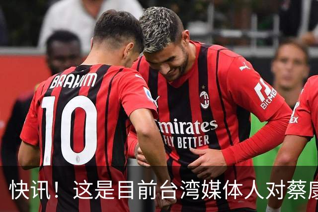 快讯！这是目前台湾媒体人对蔡康永事件较为客观的评论！