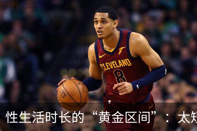 性生活时长的“黄金区间”：太短太长都不理想