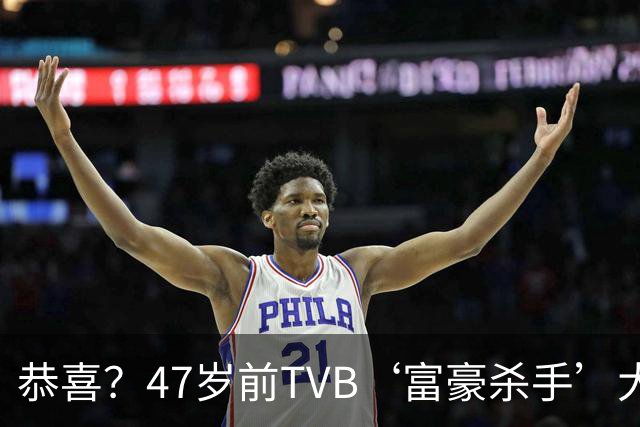 恭喜？47岁前TVB‘富豪杀手’大晒中指4卡巨钻戒指，传恋70岁百亿富商疑好事近