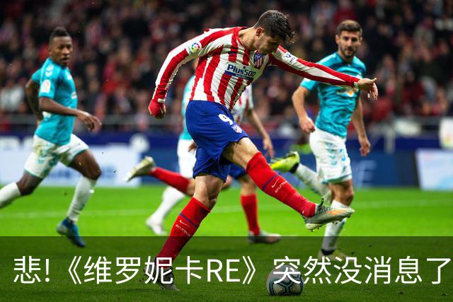 悲!《维罗妮卡RE》突然没消息了:或跳票至2027年秋季