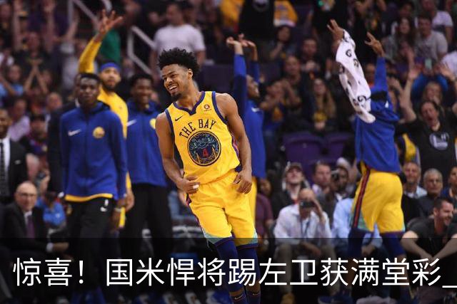 惊喜！国米悍将踢左卫获满堂彩 巴黎利物浦巴萨球迷垂涎三尺