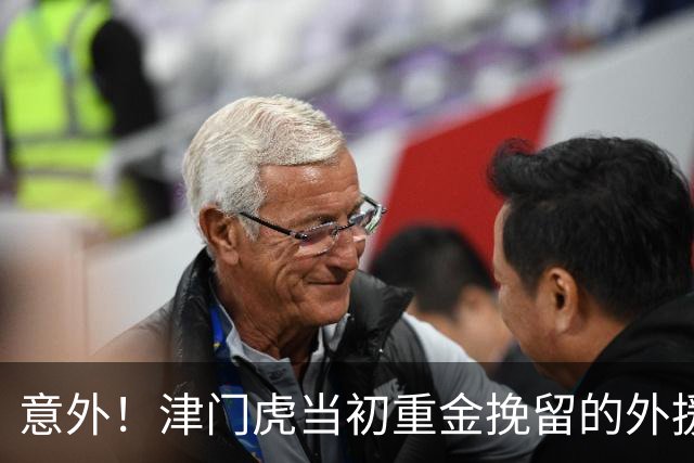 意外！津门虎当初重金挽留的外援 ，如今即将成为球队保级功臣