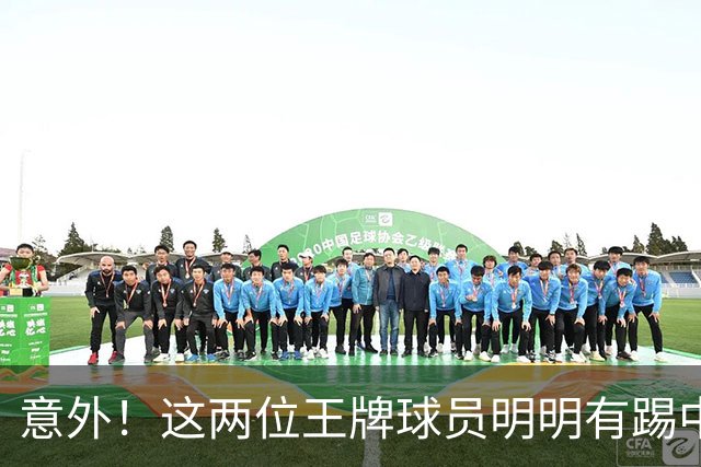 意外！这两位王牌球员明明有踢中超的实力，为何却在上港二队踢中乙