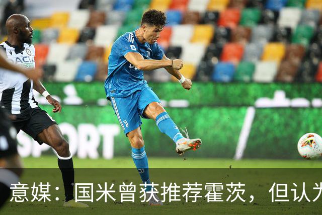 意媒：国米曾获推荐霍茨，但认为他难以适应3-5-2阵型
