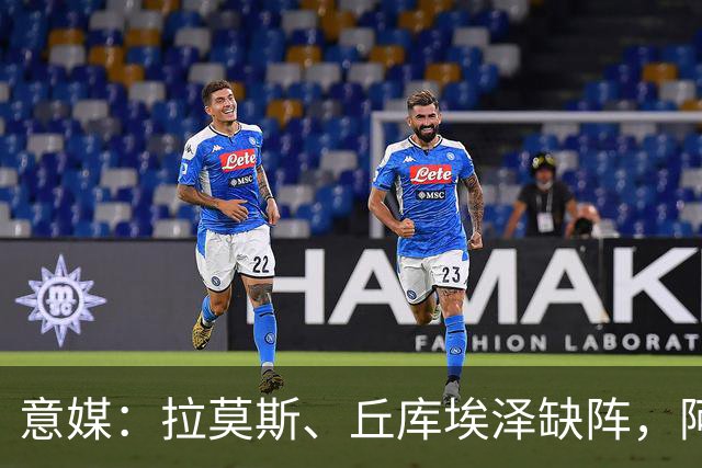 意媒：拉莫斯、丘库埃泽缺阵，阿莫林欧联杯会重用西塞