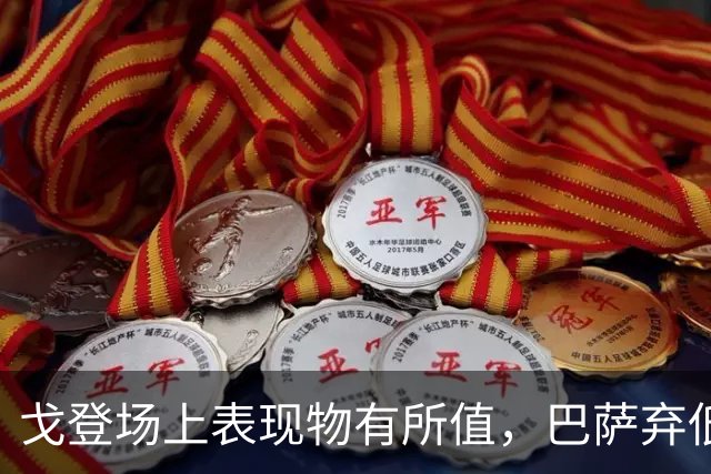 戈登场上表现物有所值，巴萨弃低买高是明智之举