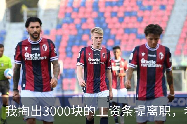 我掏出3000块的工资条提离职，老板娘盯着看了3分钟，当场把杯子砸在地上：把扣绩效的人给我叫来
