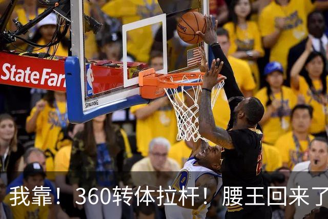 我靠！360转体拉杆！腰王回来了，看把小杨吓得……