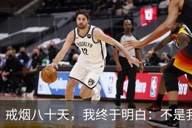 戒烟八十天，我终于明白：不是我戒了烟，是烟帮我找回了平静