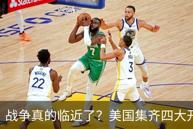 战争真的临近了？美国集齐四大开战征兆，张召忠早年预言正在应验