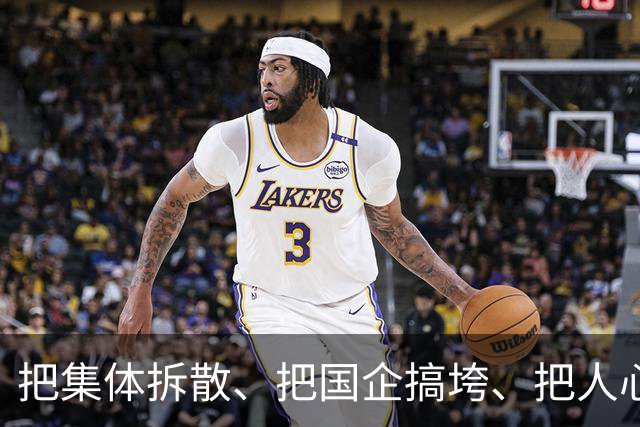 把集体拆散、把国企搞垮、把人心搞乱，算不得本事。