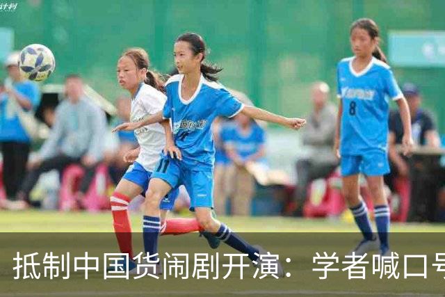 抵制中国货闹剧开演：学者喊口号，防长搞动员，海警骂“战狼”