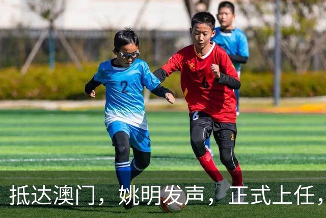 抵达澳门，姚明发声，正式上任，亮相新岗位，联手昔日队友
